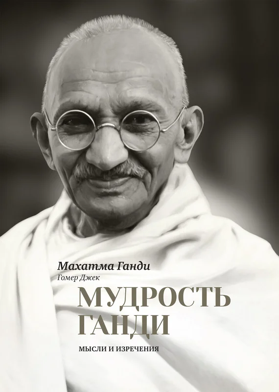 Обложка Мудрость Ганди. Мысли и изречения