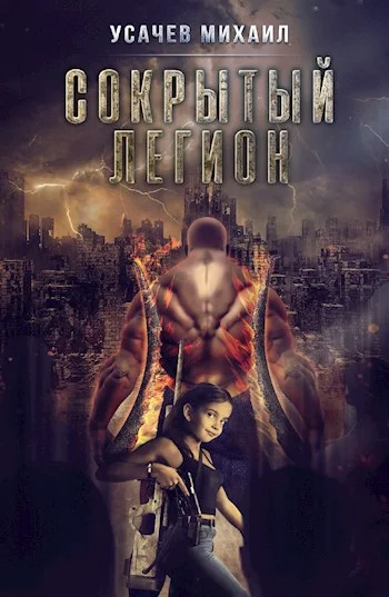 Обложка Сокрытый Легион #4