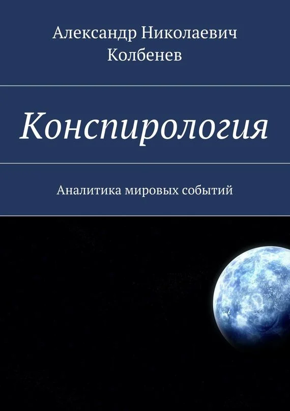 Обложка Конспирология. Аналитика мировых событий
