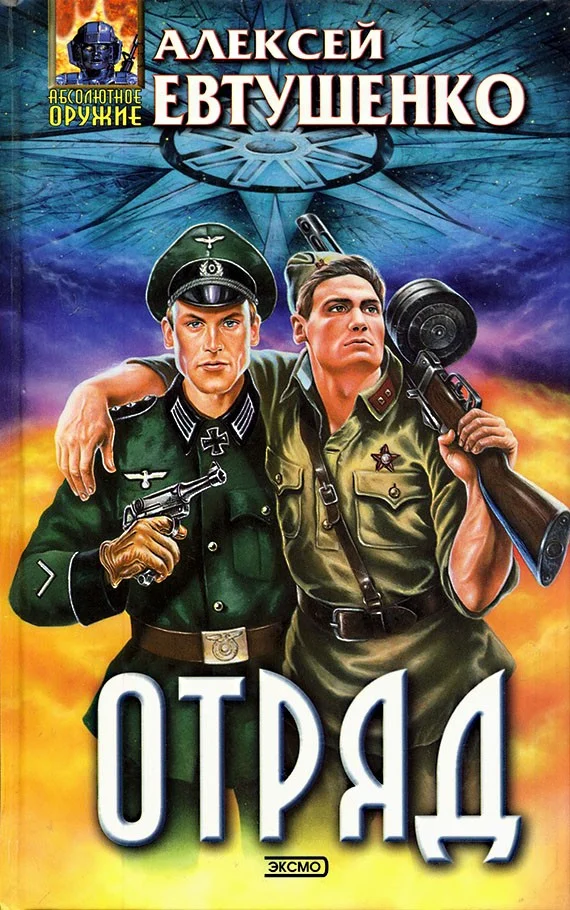 Обложка Отряд