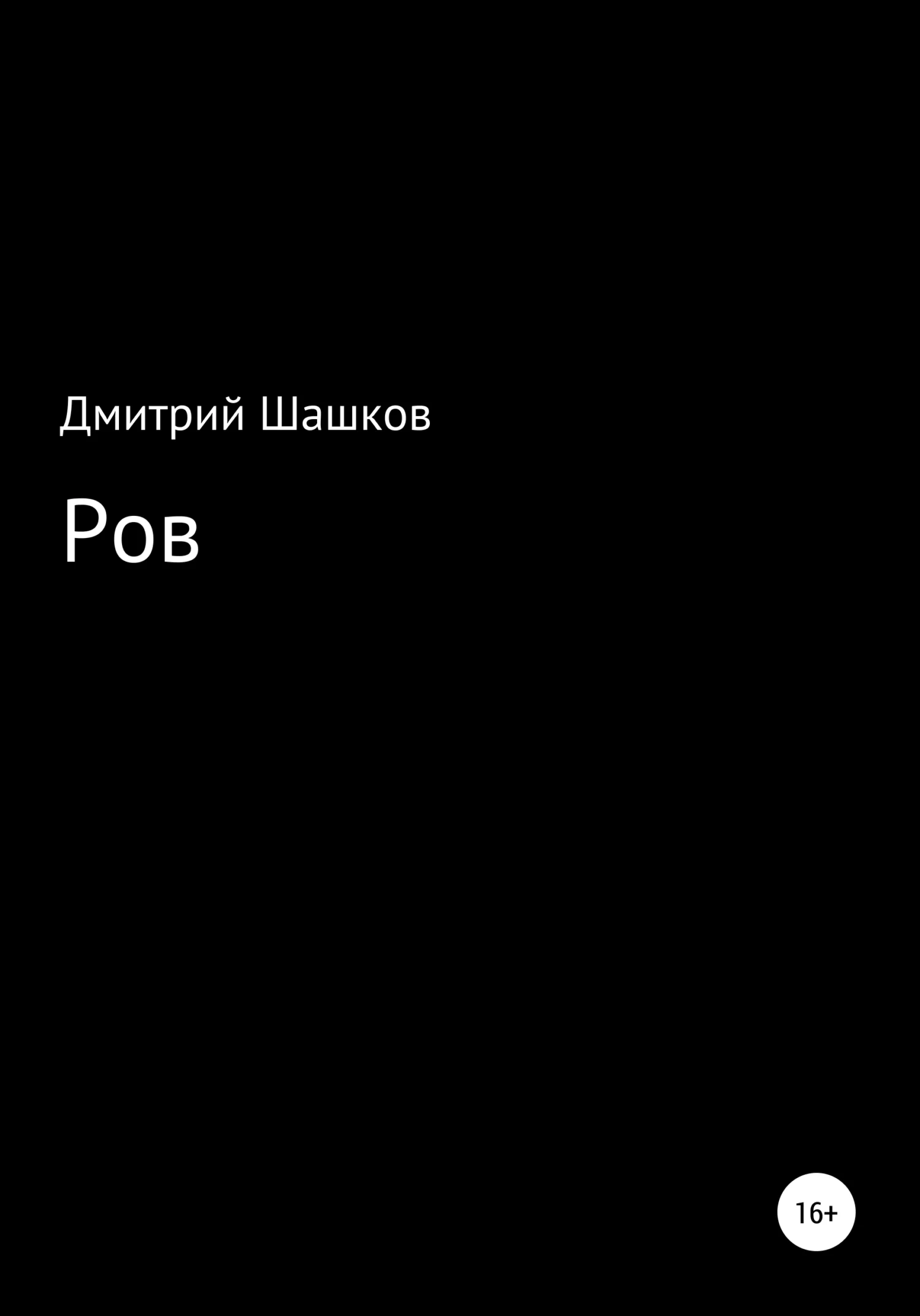 Обложка Ров