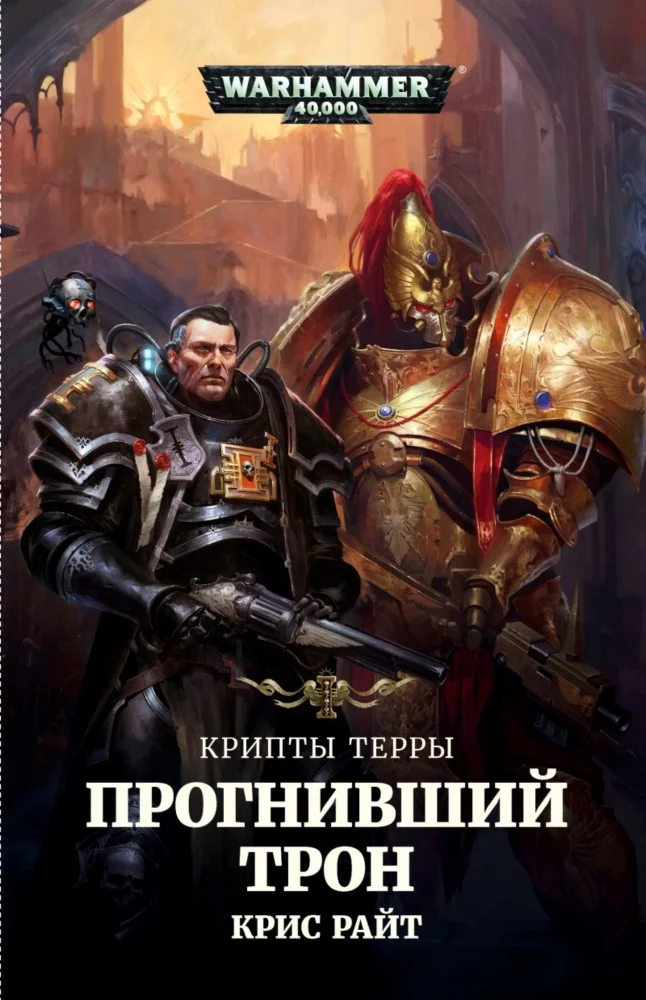 Обложка Прогнивший Трон
