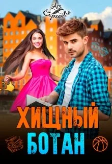 Обложка Хищный ботан