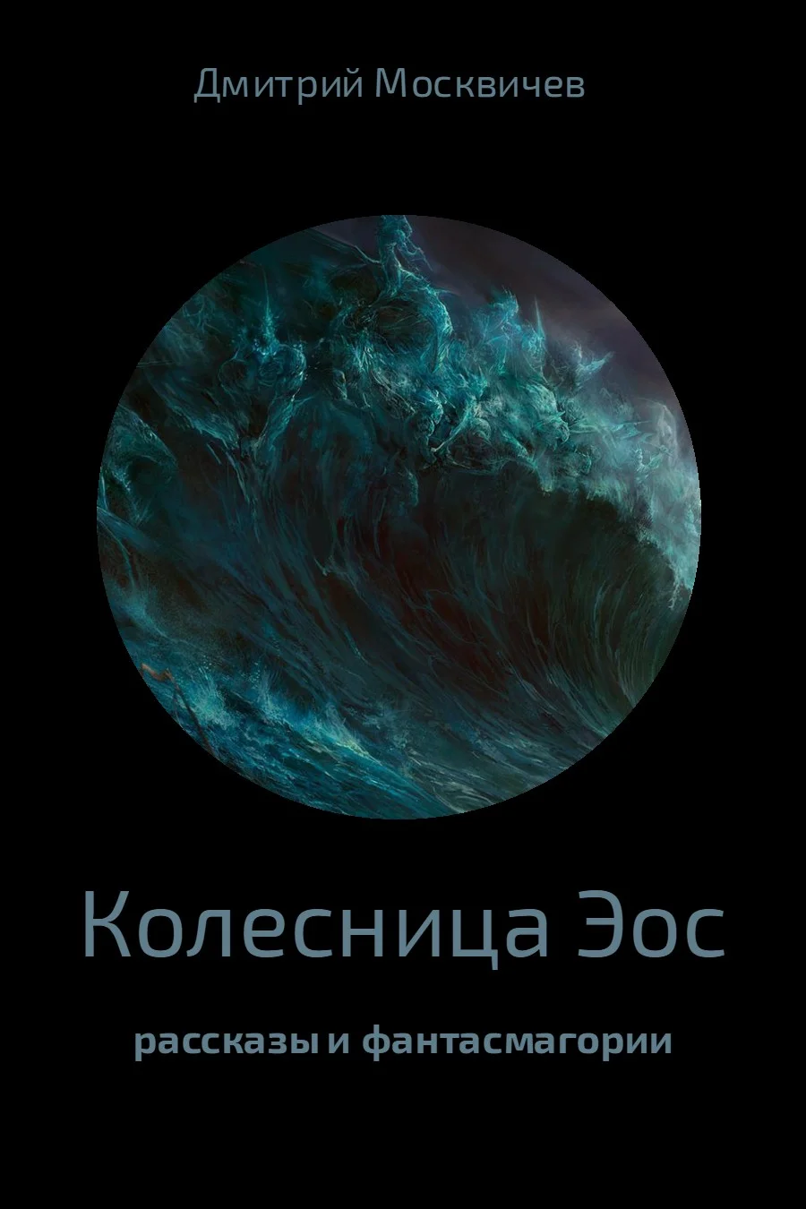 Обложка Колесница Эос