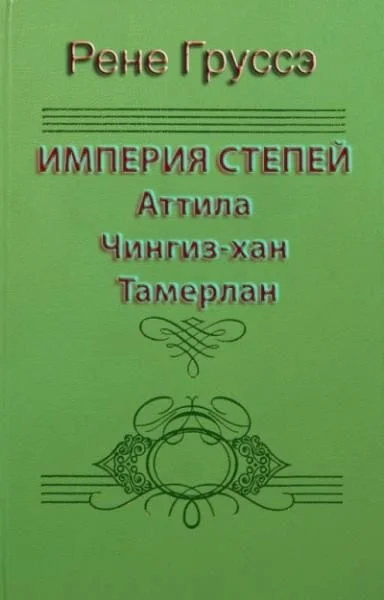Обложка Империя степей. Аттила, Чингиз-хан, Тамерлан