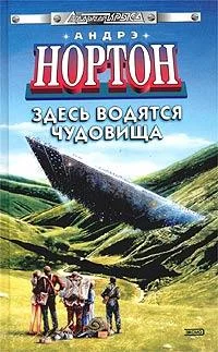 Обложка Здесь водятся чудовища