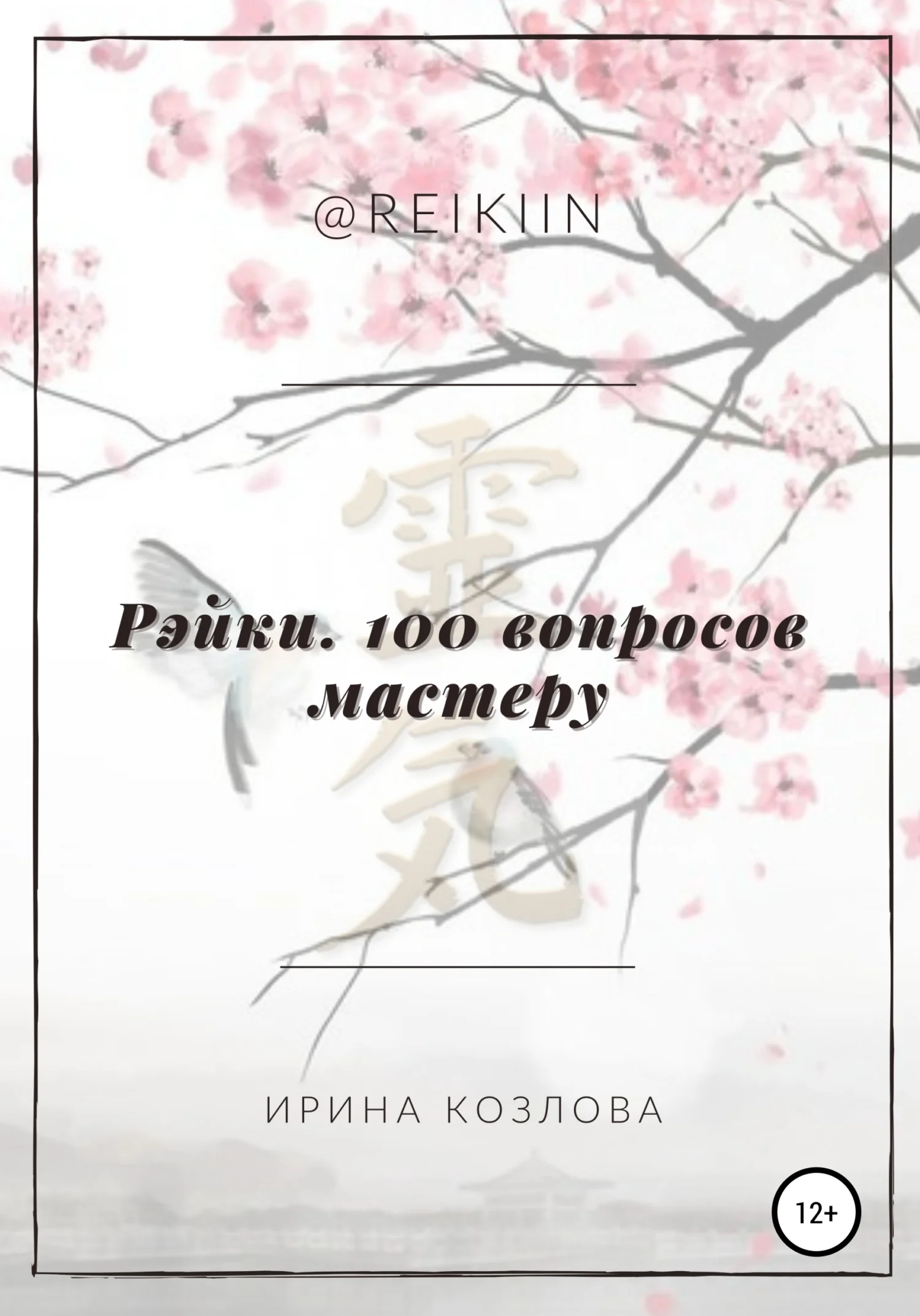 Обложка Рэйки. 100 вопросов мастеру
