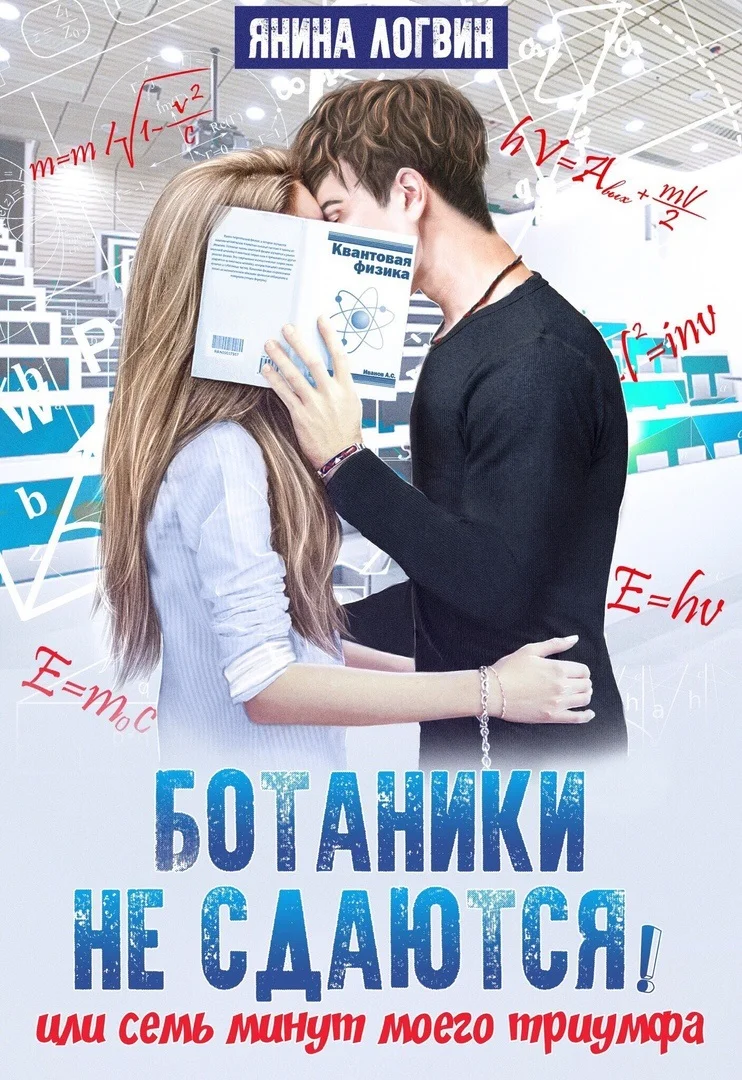 Обложка Ботаники не сдаются
