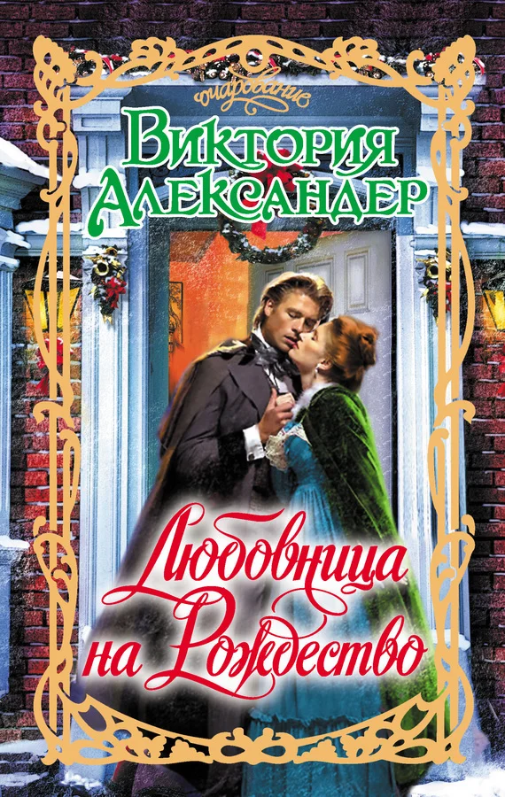Обложка Любовница на Рождество