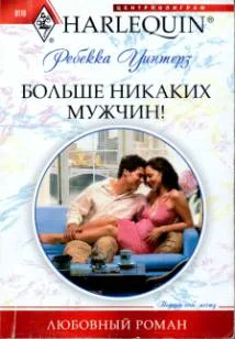 Обложка Больше никаких мужчин!