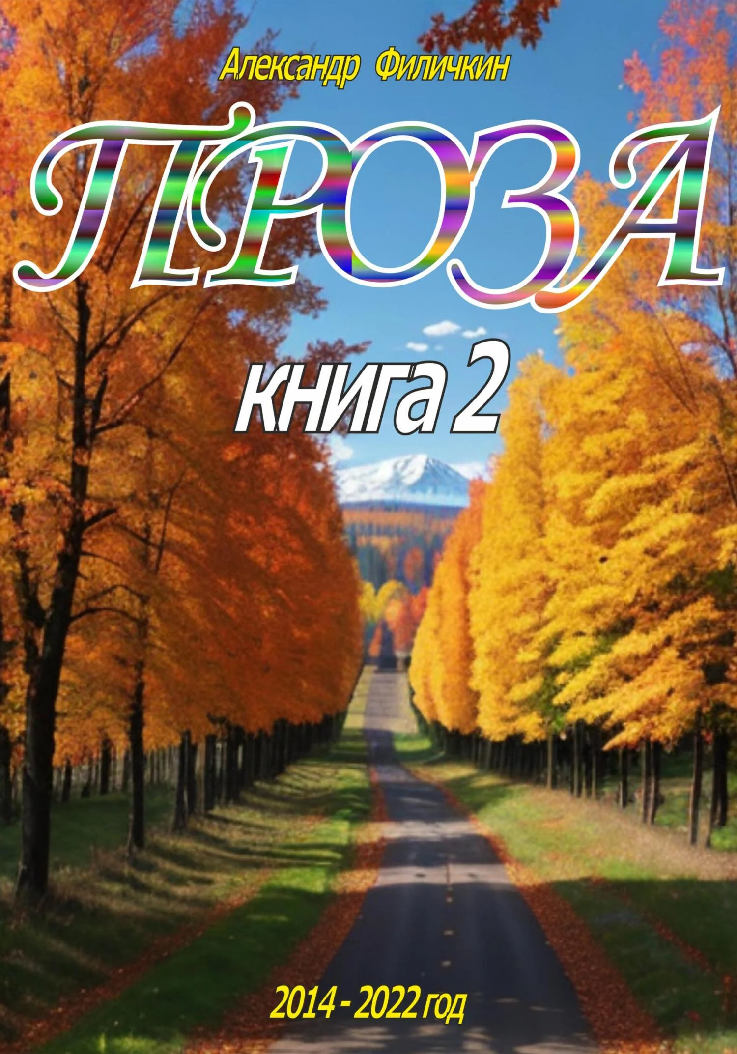 Обложка Проза. Книга 2