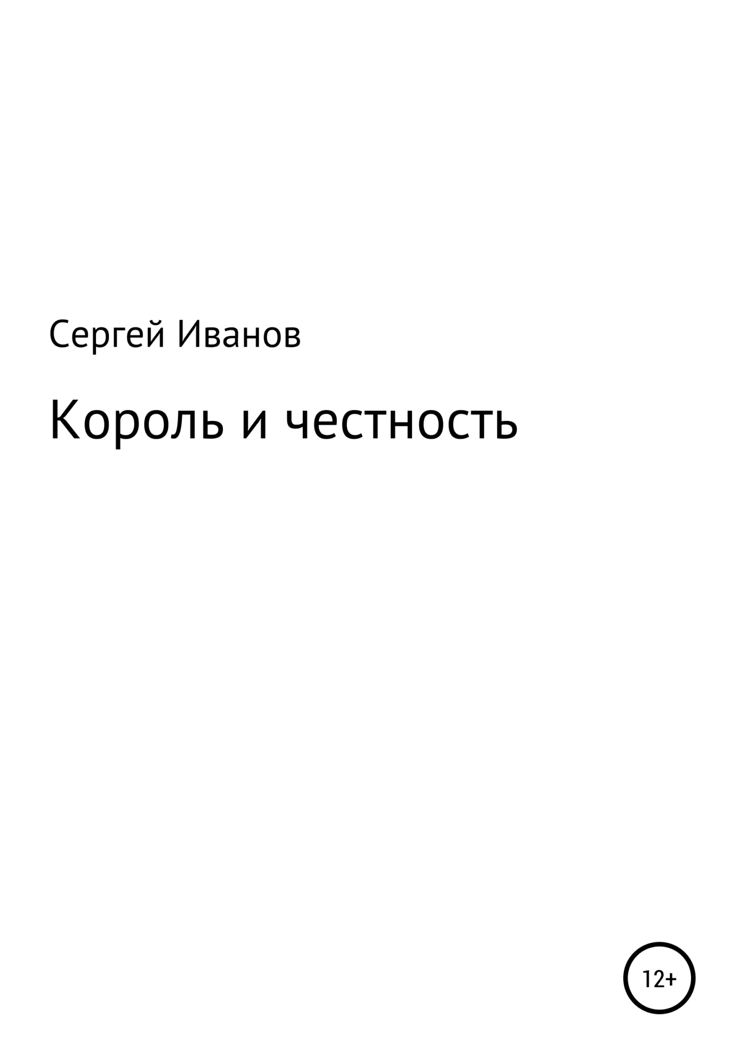 Обложка Король и честность