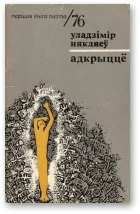 Обложка Адкрыццё