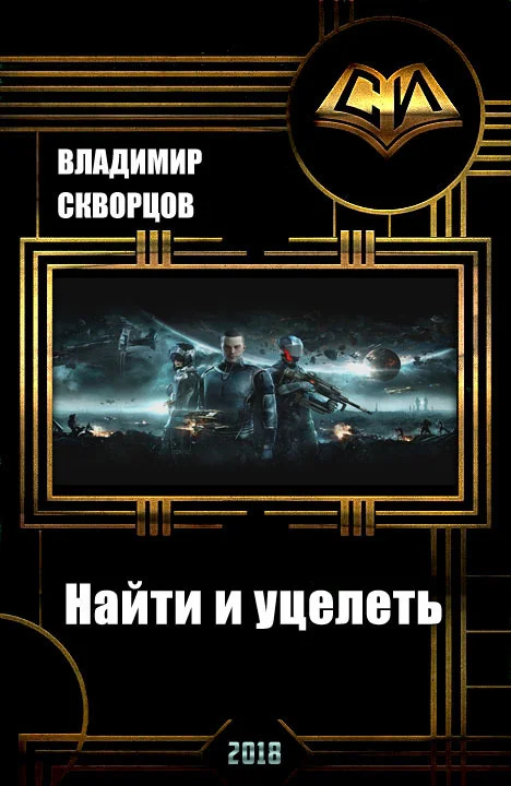 Обложка Найти и уцелеть