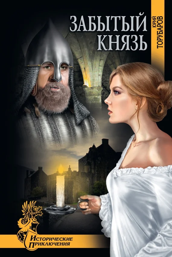Обложка Забытый князь