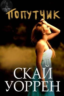 Обложка Попутчик