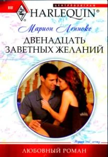 Обложка Двенадцать заветных желаний