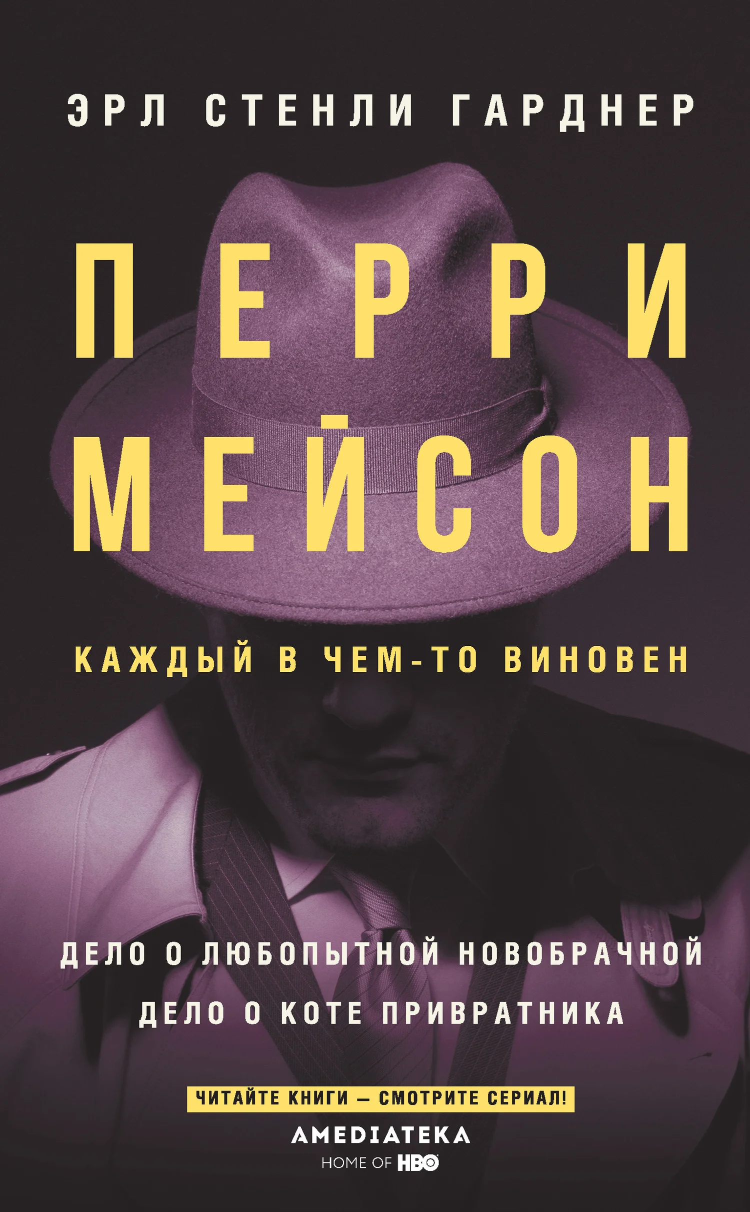 Обложка Перри Мейсон. Дело о любопытной новобрачной. Дело о коте привратника