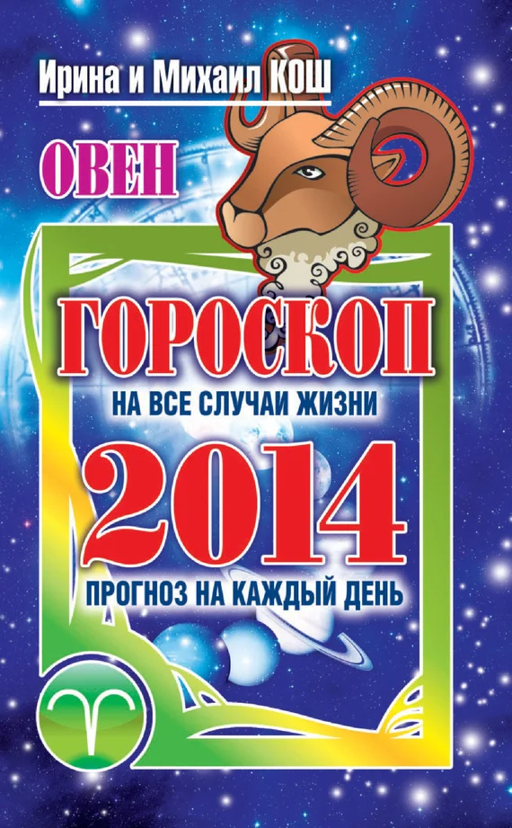 Обложка Прогноз на каждый день. 2014 год. Овен