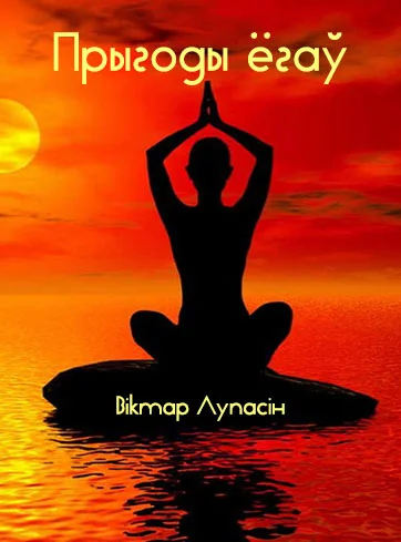 Обложка Прыгоды ёгаў