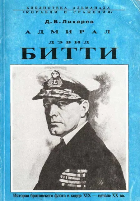 Обложка Адмирал Дэвид Битти. История британского флота в конце XIX — начале XX в.в.