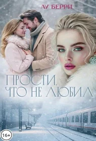 Обложка Прости, что не любил