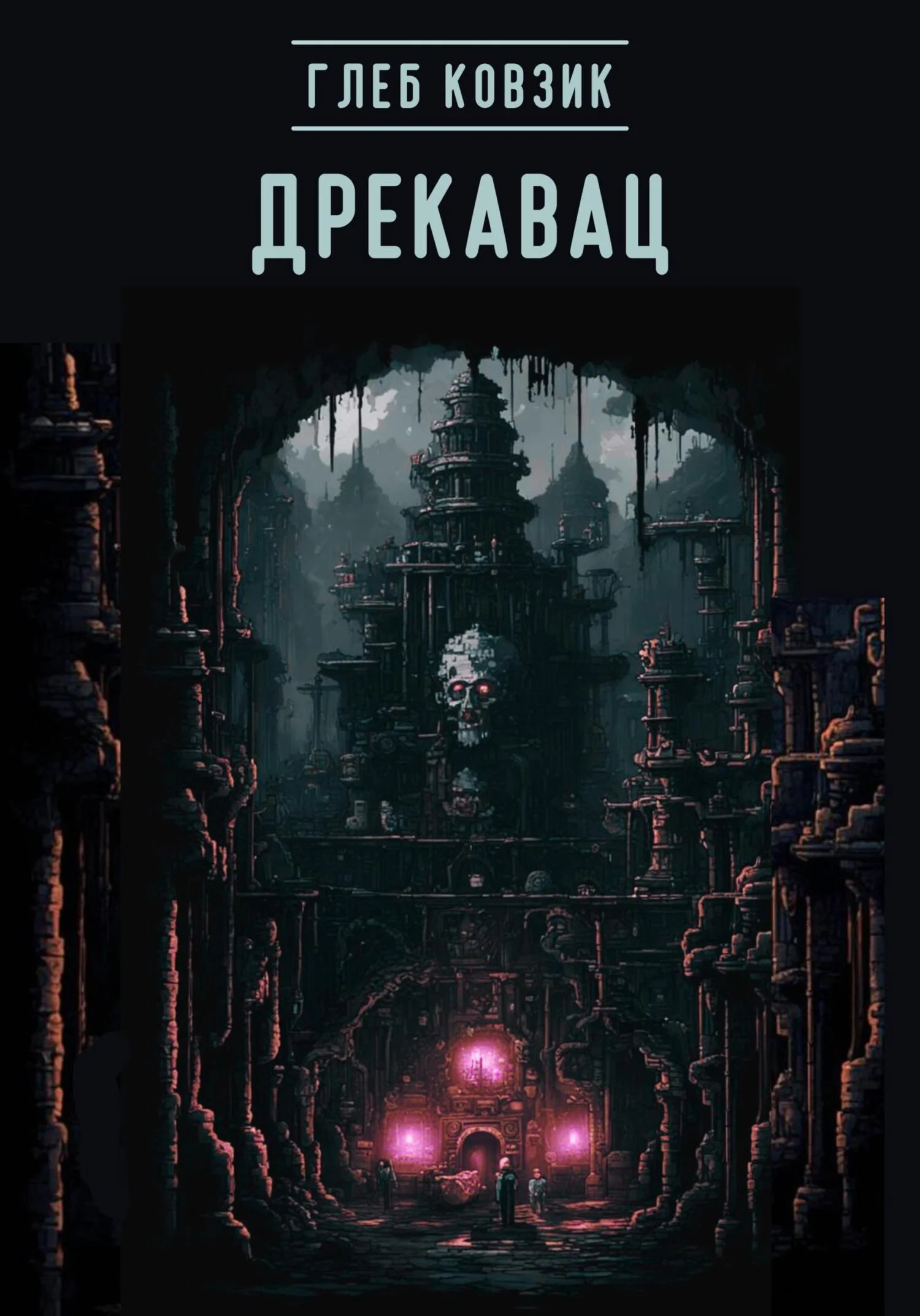 Обложка Дрекавац