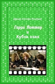 Обложка Гарри Поттер и Кубок огня