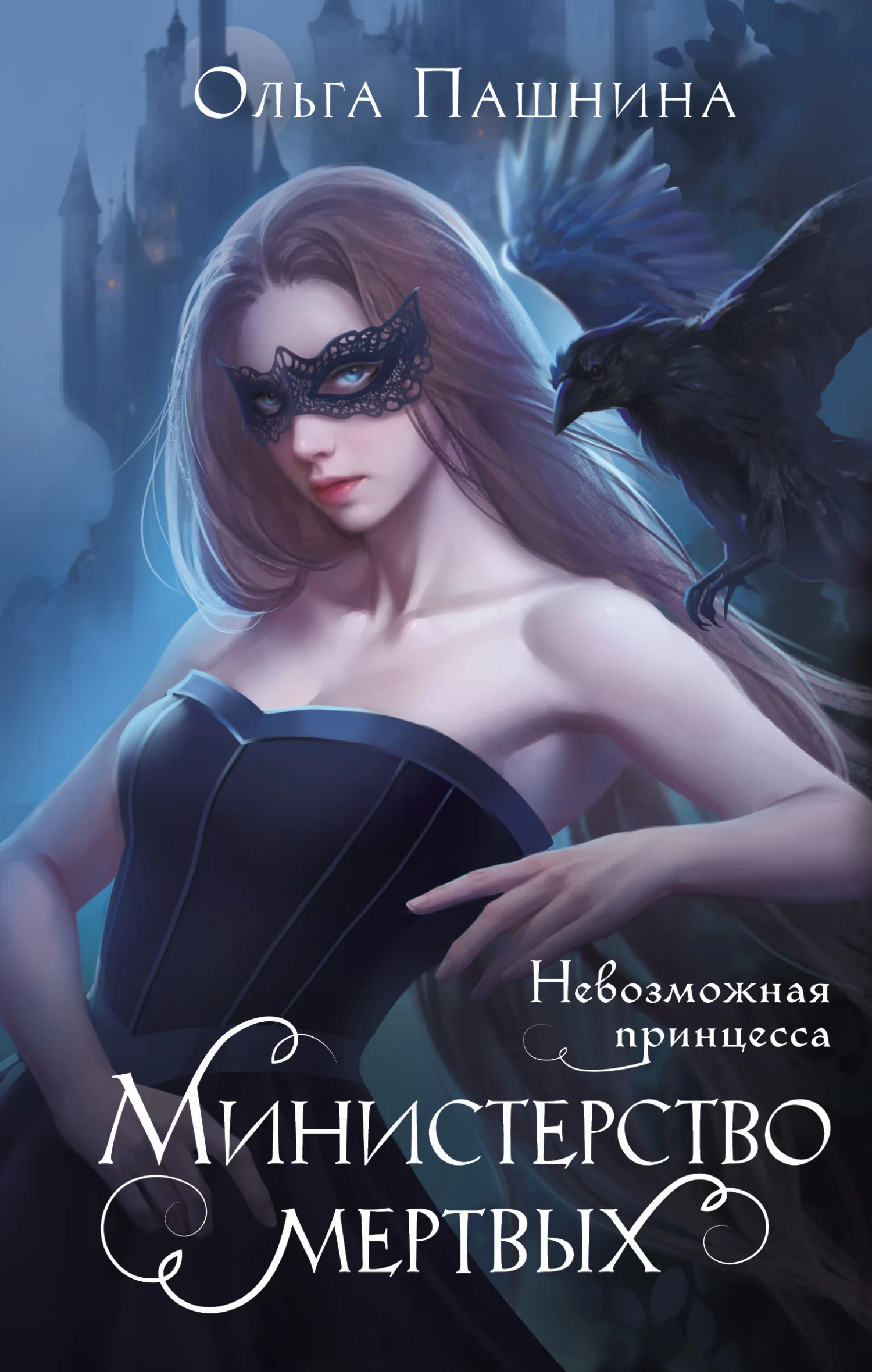 Обложка Невозможная принцесса