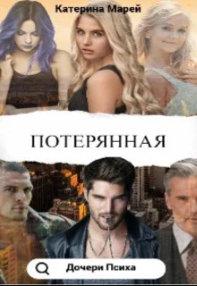 Обложка Потерянная (СИ)