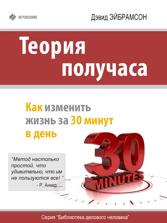Обложка Теория получаса. Как изменить жизнь за 30 минут в день
