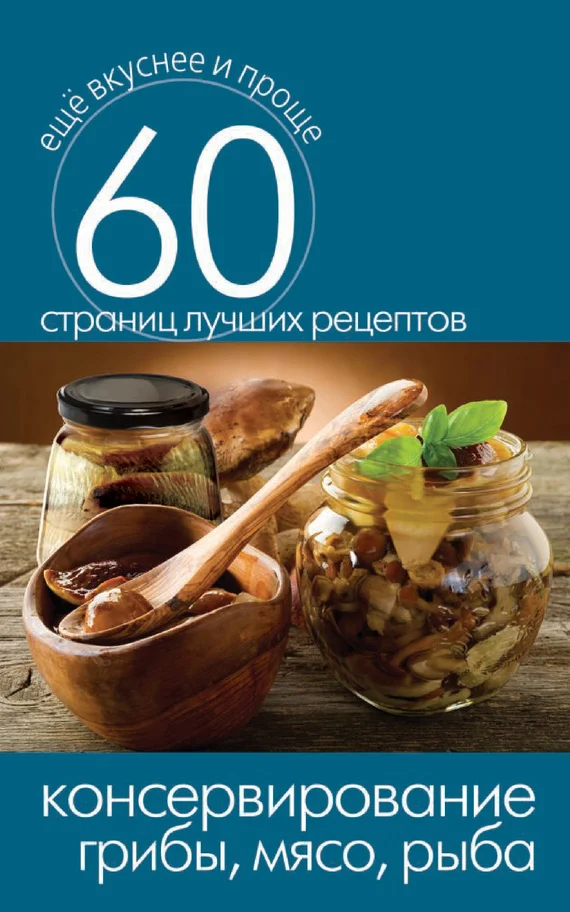 Обложка Консервирование. Грибы, мясо, рыба