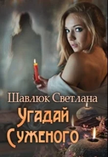 Обложка Угадай суженого