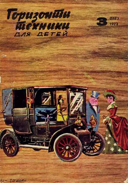 Обложка Горизонты техники для детей, 1972 №3