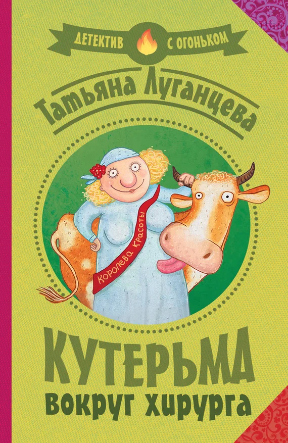Обложка Кутерьма вокруг хирурга
