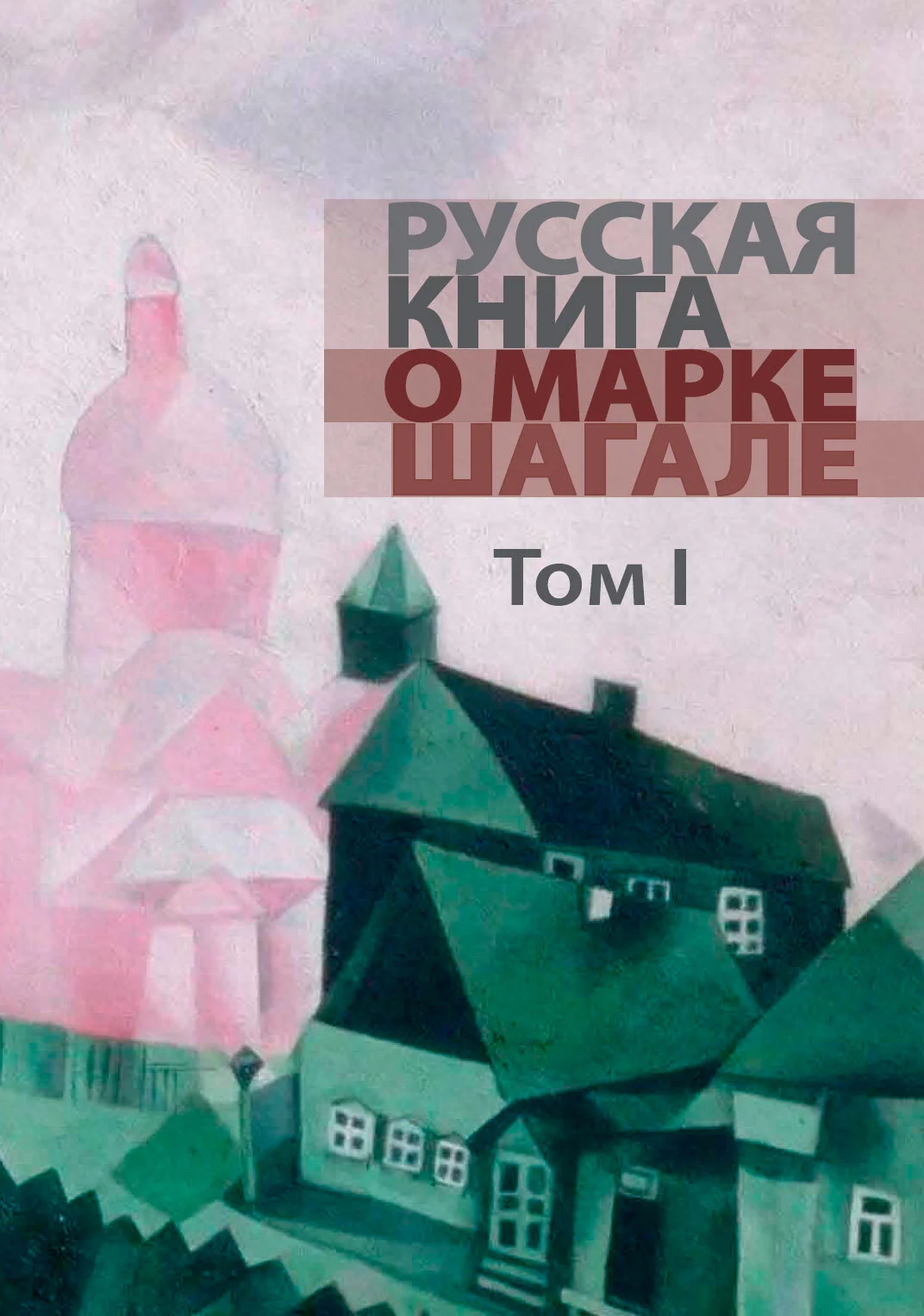 Обложка Русская книга о Марке Шагале. Том 1