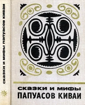 Обложка Сказки и мифы папуасов киваи