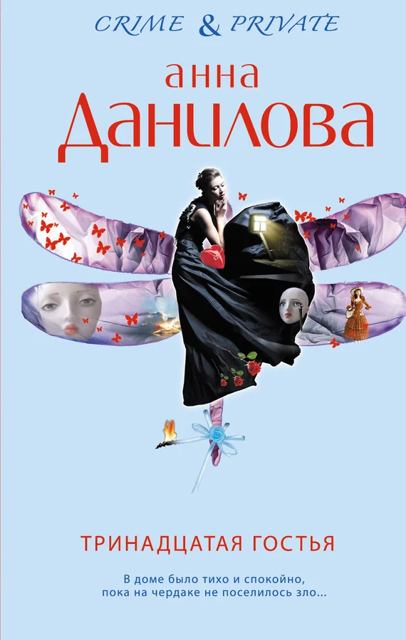 Обложка Тринадцатая гостья