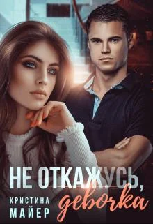 Обложка Не откажусь, девочка