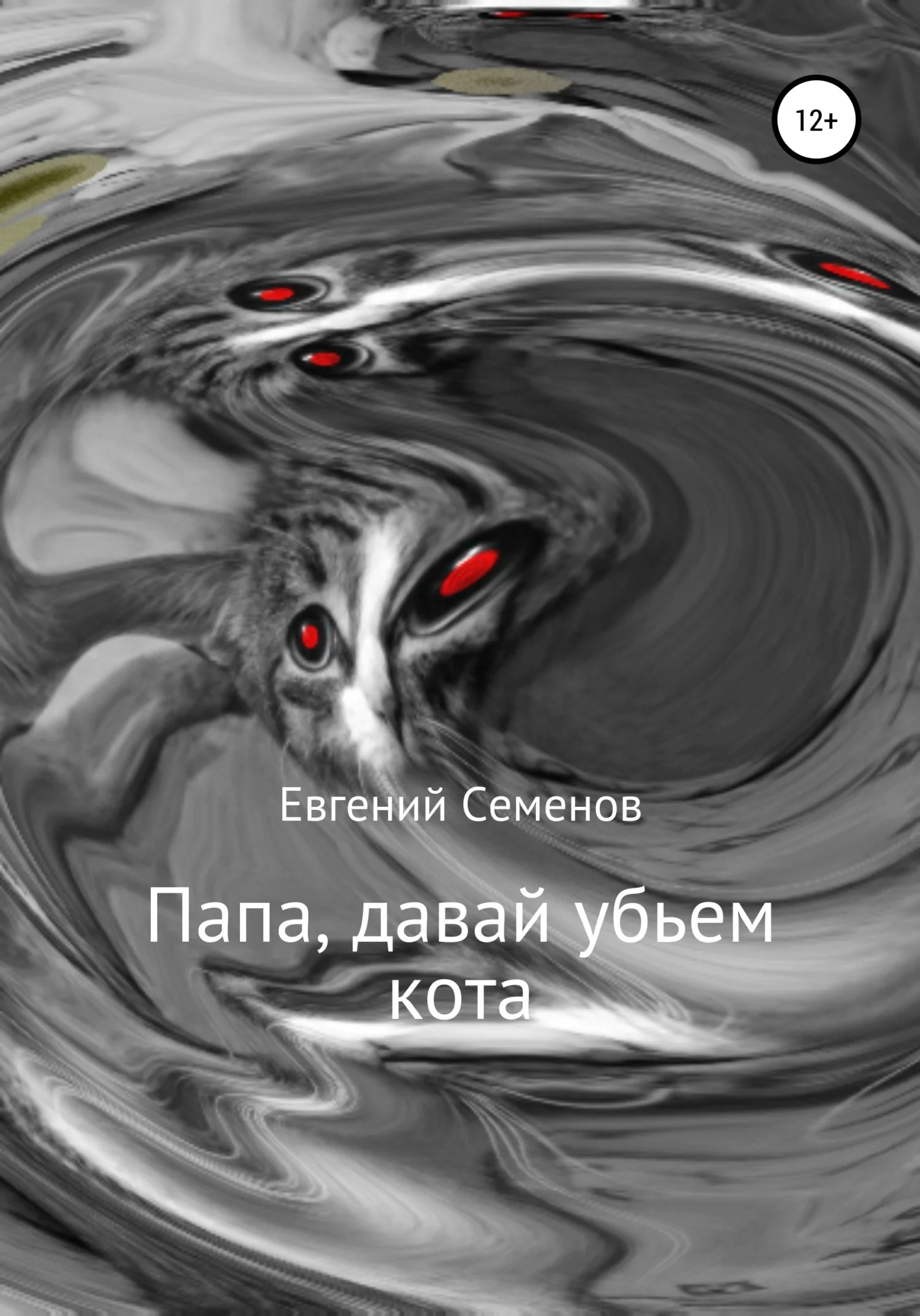 Обложка Папа, давай убьем кота