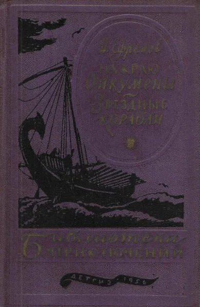 Обложка На краю Ойкумены. Звездные корабли