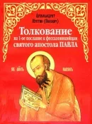 Обложка Толкование на 1-е послание к фессалоникийцам