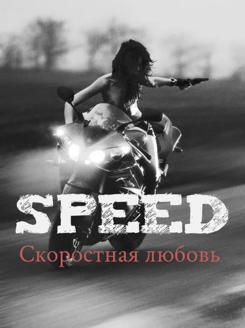 Обложка Скоростная любовь