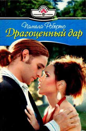 Обложка Драгоценный дар