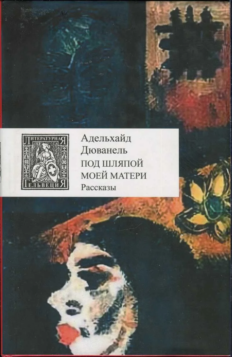 Обложка Под шляпой моей матери