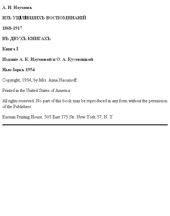 Обложка Из уцелевших воспоминаний (1868-1917). Книга I