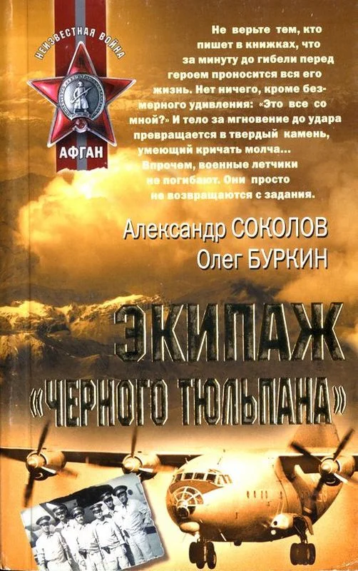 Обложка Экипаж «черного тюльпана»