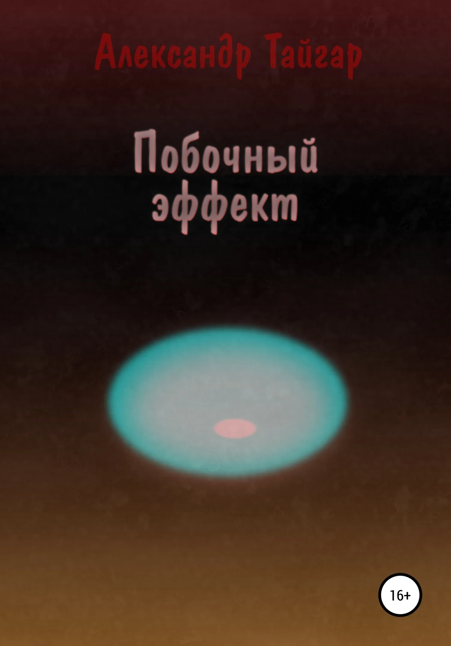 Обложка Побочный эффект