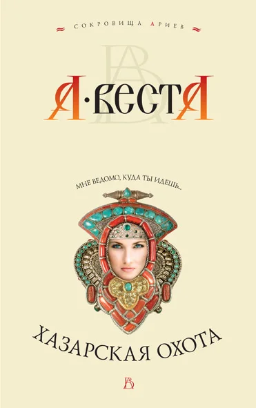 Обложка Хазарская охота