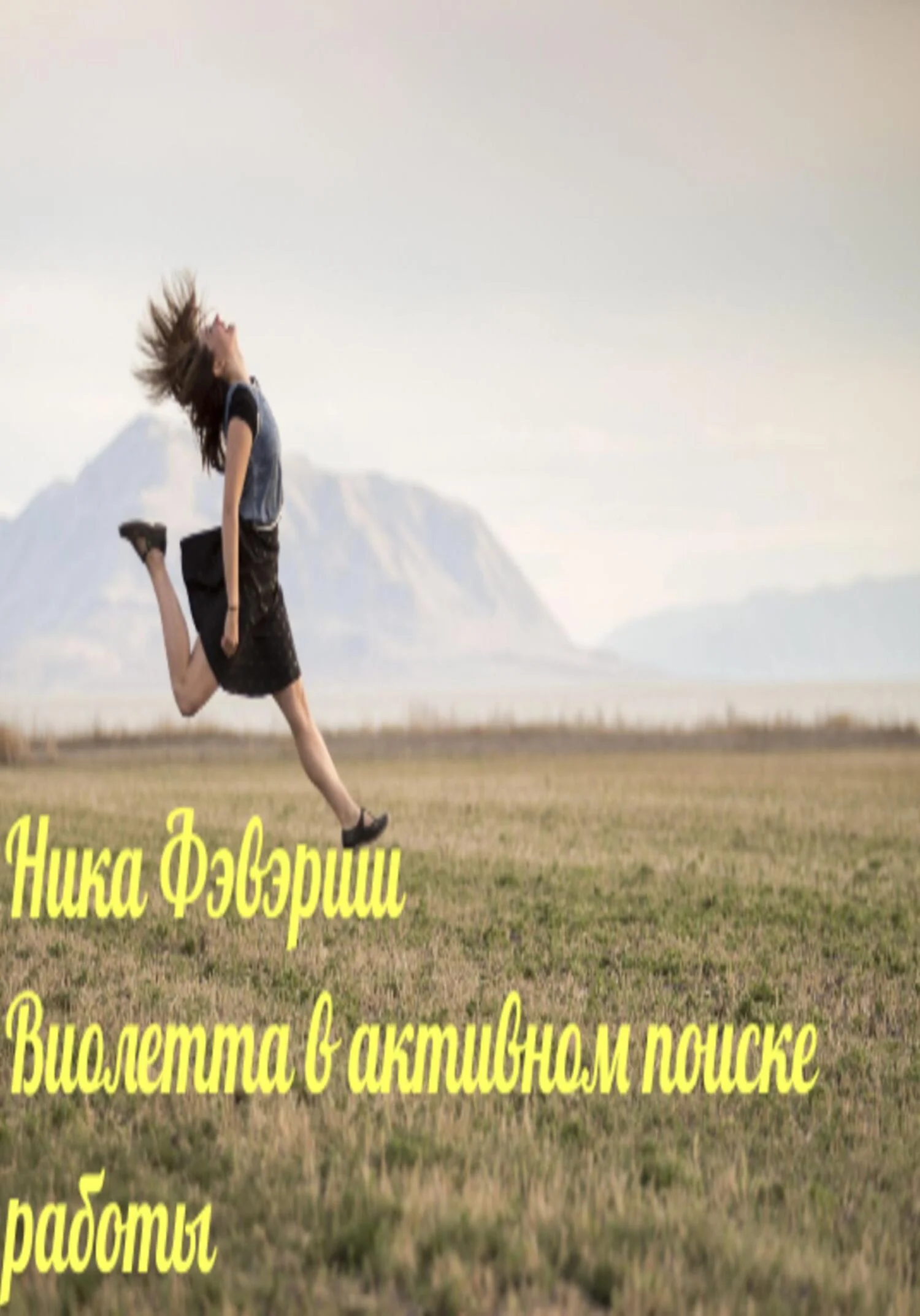 Обложка Виолетта в активном поиске работы